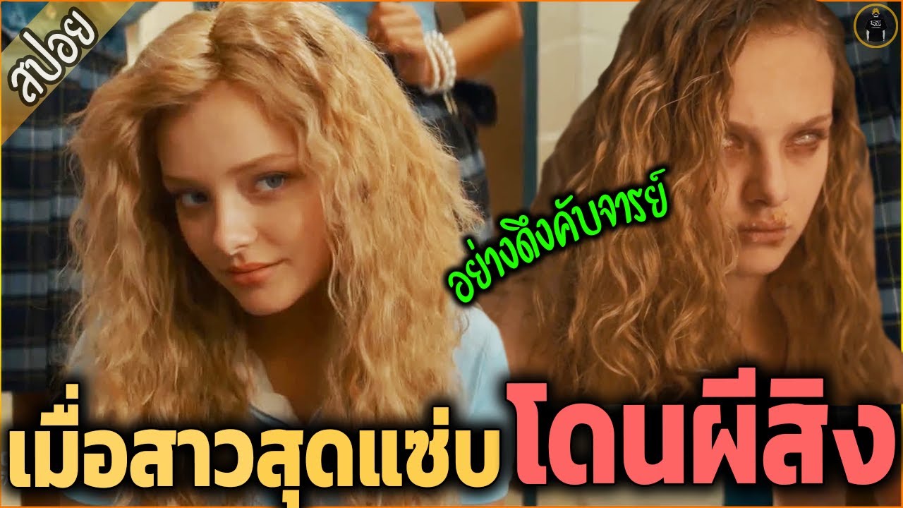 เมื่อสาวสุดแซ่บ...โดนผีสิง จริงๆไม่ติงนัง  - เล่าหนัง [สปอยหนัง]