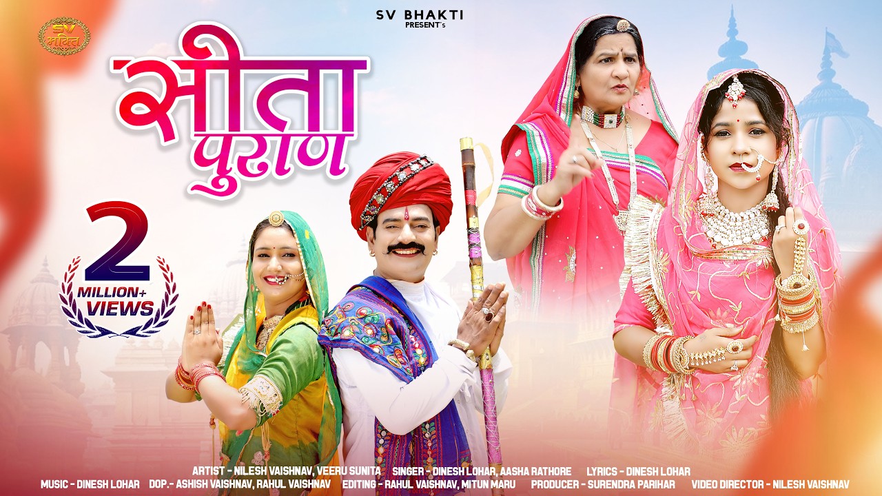 सीता पुराण | मारवाड़ी सुपरहिट कथा भजन | Sita Puran | Dinesh Lohar | Aasha Rathore | सत्संग कथा भजन |