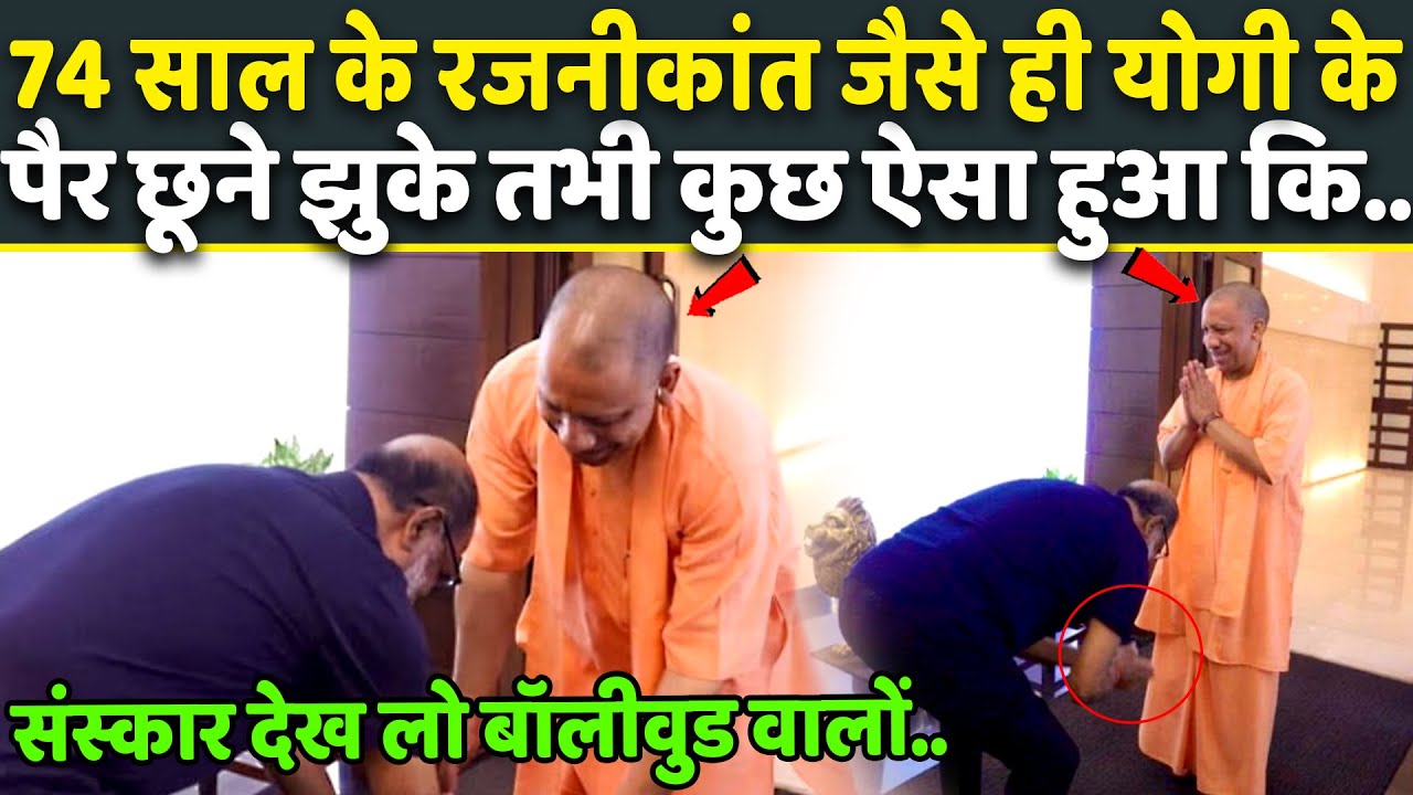 जैसे ही CM Yogi के पैर छूने झुके South Superstar Rajnikanth, संस्कार देख पूरा Bollywood हिल गया 🔥