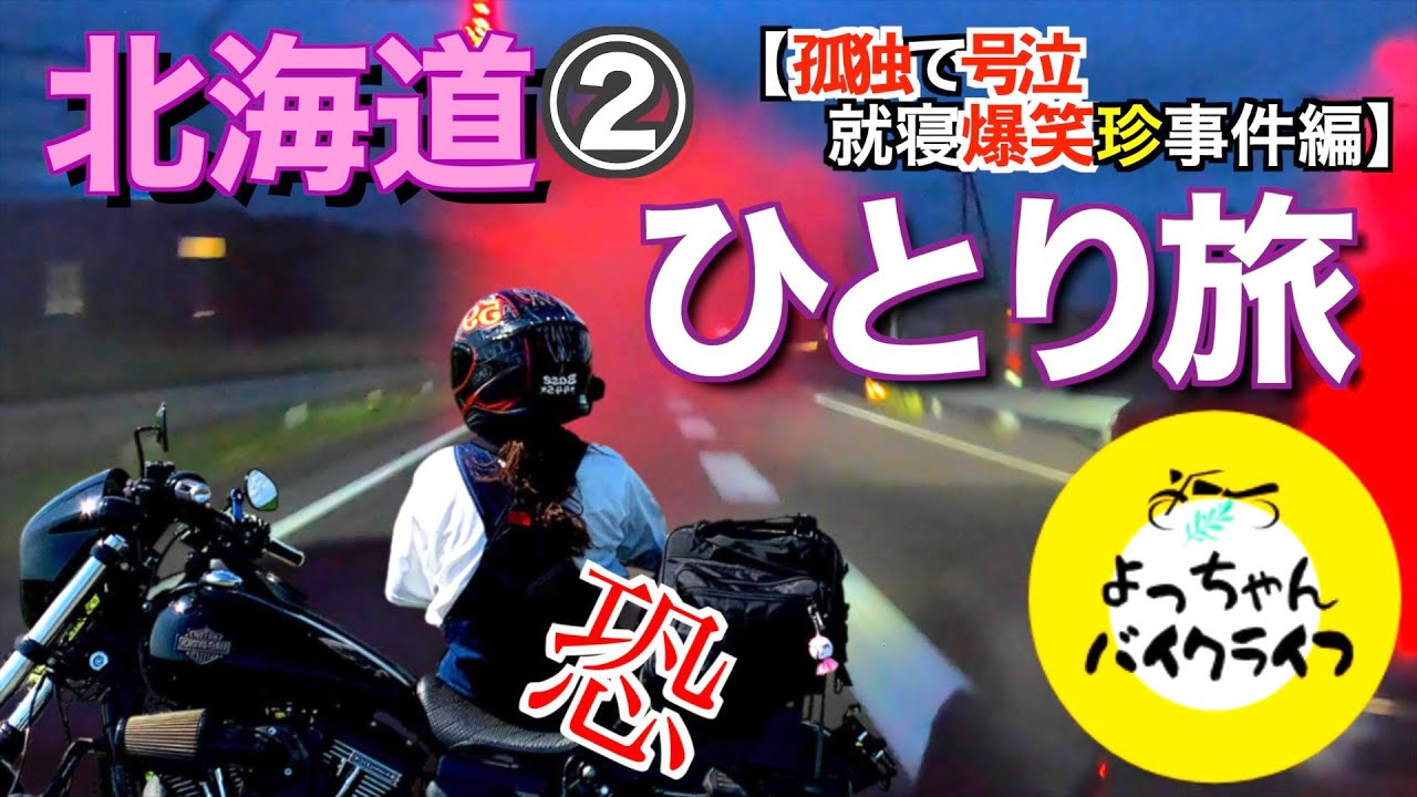 【🐥女ライダー】ひとり旅…現実はそんなに甘くなかったよ。何もかも予定通りに進まない。