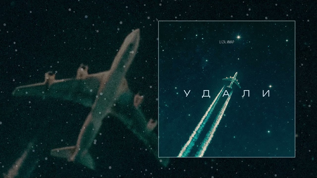LI ZA, ИМАР - Удали (Официальная премьера трека)