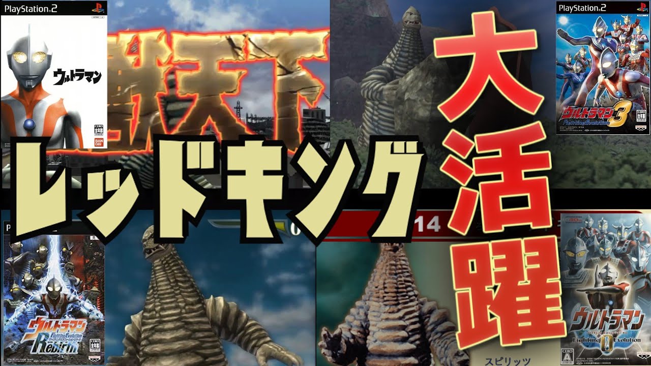 【ウルトラマンFEシリーズ】レッドキングをいろんなゲームで活躍させて救いたい！（ゆっくり実況）