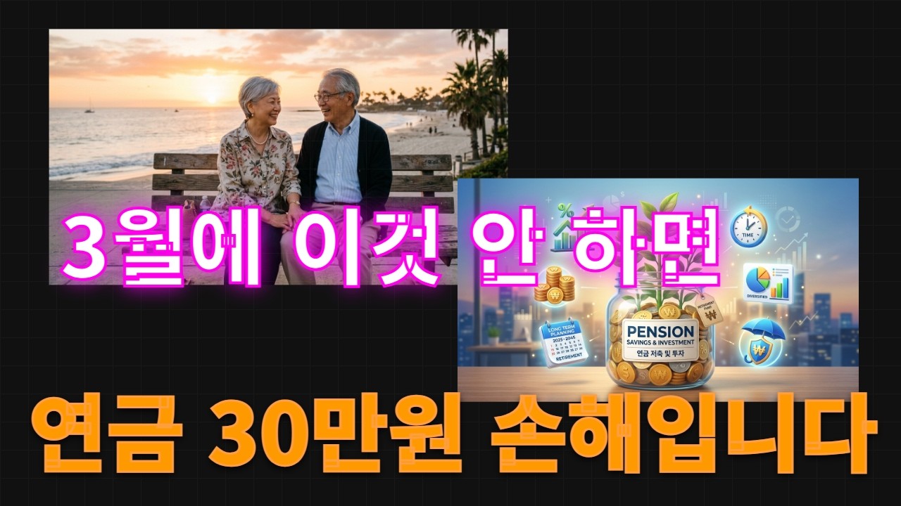3월에 이것 안 하면 연금 30만원 손해입니다