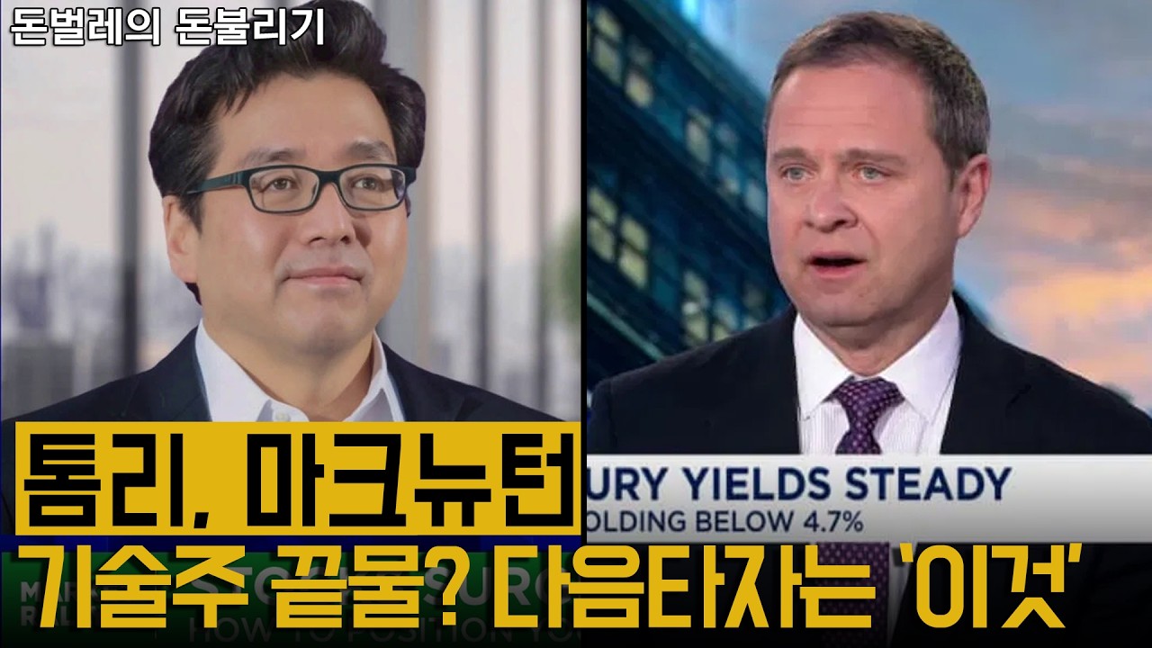톰리와 마크뉴턴이 합의한 '무조건 오를 섹터' 딱 2개만 공개합니다
