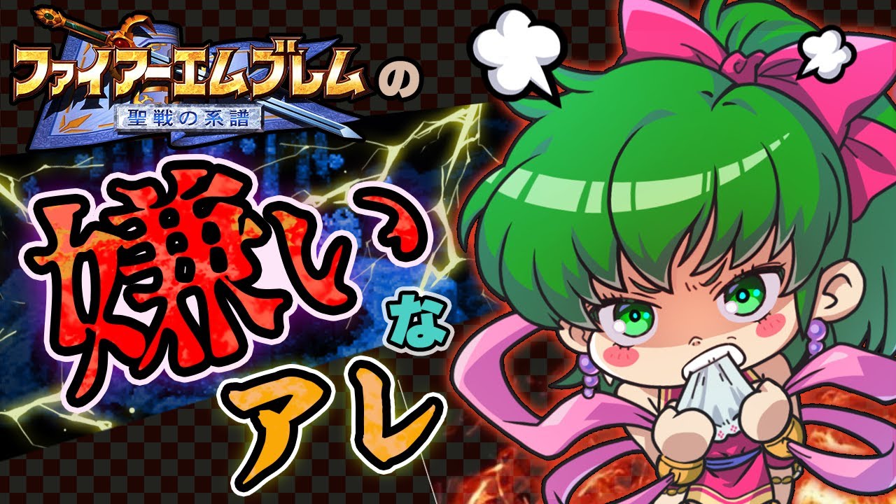 【聖戦の系譜】聖戦のアレはホントにキライ！！