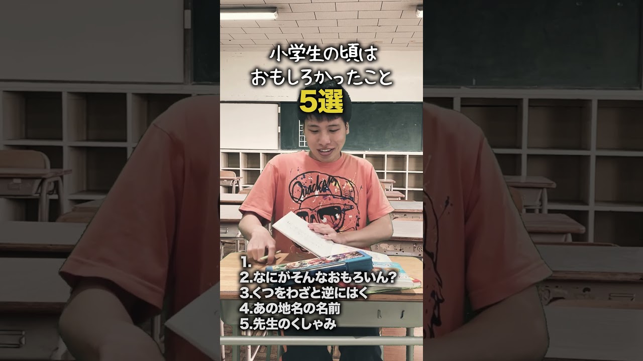 【小学生あるある】小学生の頃はおもしろかったこと #shorts #小学生あるある #あるある #懐かしい #小学校あるある #学校あるある #平成 #平成レトロ #平成男児