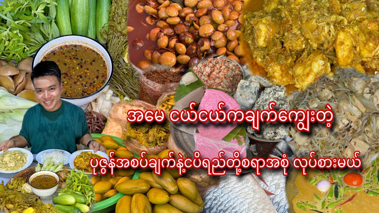 ဈေးပတ်ဝယ်ပြီး ငယ်ငယ်က အမေအမြဲချက်ကျွေးတဲ့ ပုဇွန်အစပ်ချက်နဲ့ ငပိရည်တို့စရာအစုံလုပ်စားမယ်