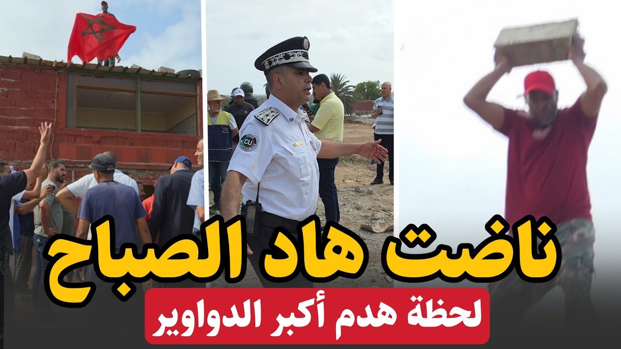 ناضت هاد الصباح ... لحظة هدم أكبر دواار بمدينة المحمدية .. لاحول ولاقوة الابالله