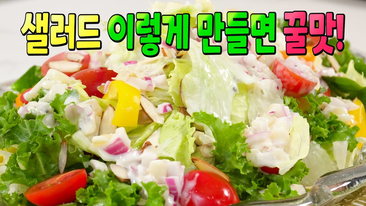 양상추 샐러드 만능 드레싱 이렇게 만들면 100% 성공!