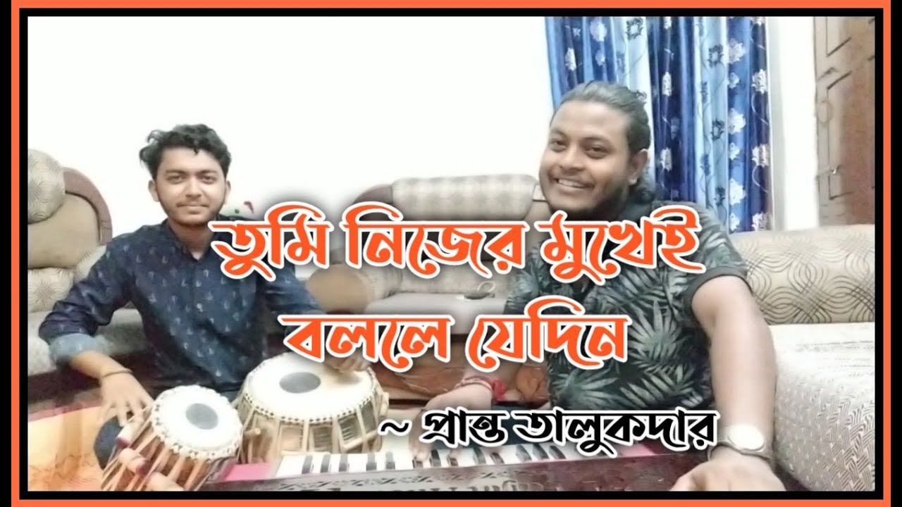 Tumi Nijer Mukhei Bolle Jedin |  তুমি নিজের মুখেই বললে যেদিন | Manna Dey | Pranta Talukder | Cover