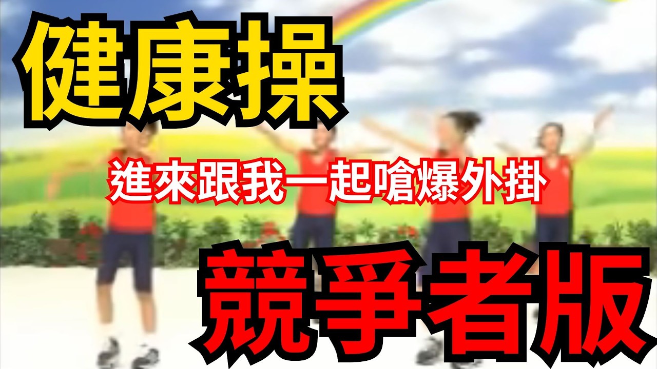 RIVALS國民健康操 嗆爆那些可惡的外掛LLL #roblox #roblox中文圈 #健康操