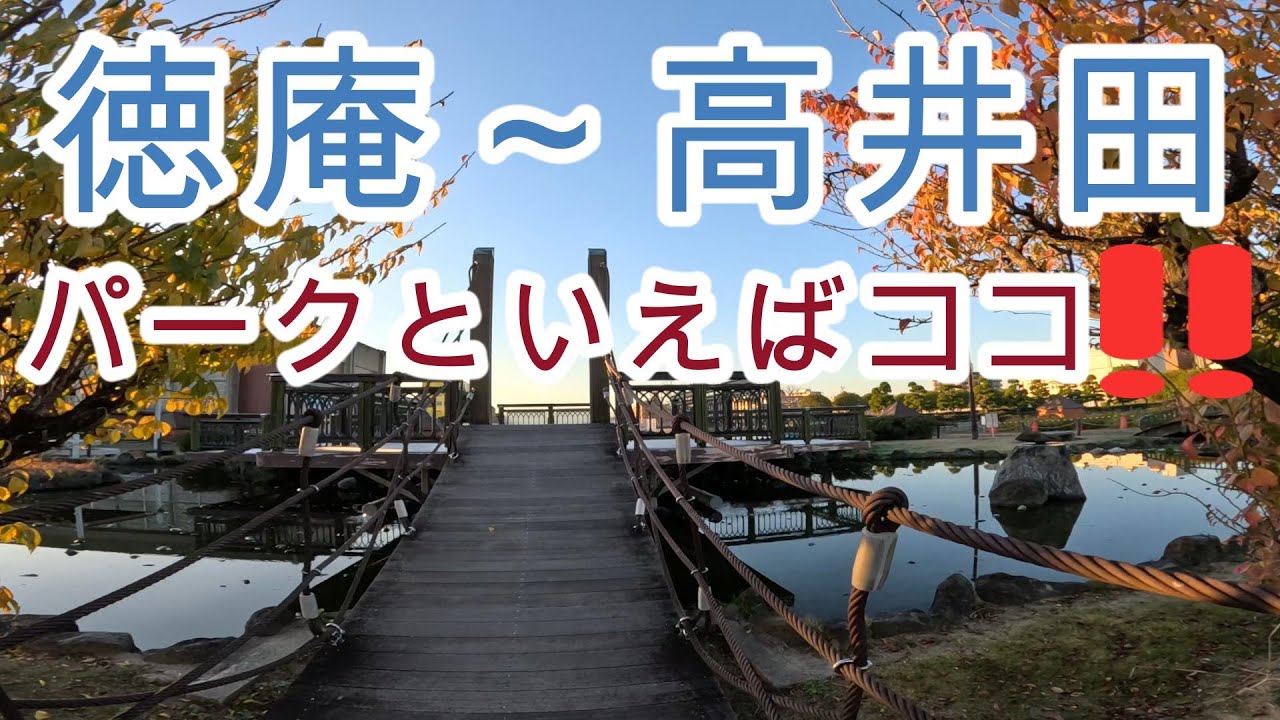 徳庵駅から高井田駅まで