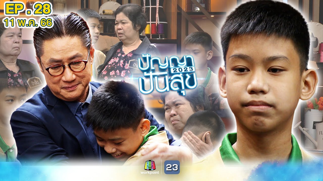 ปัญญาปันสุข 2023|EP.28| 