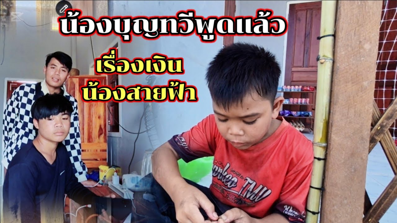 น้องบุญทวีพูดแล้วเรื่องเงินน้องสายฟ้า. !!? 20 มีนาคม ค.ศ. 2026