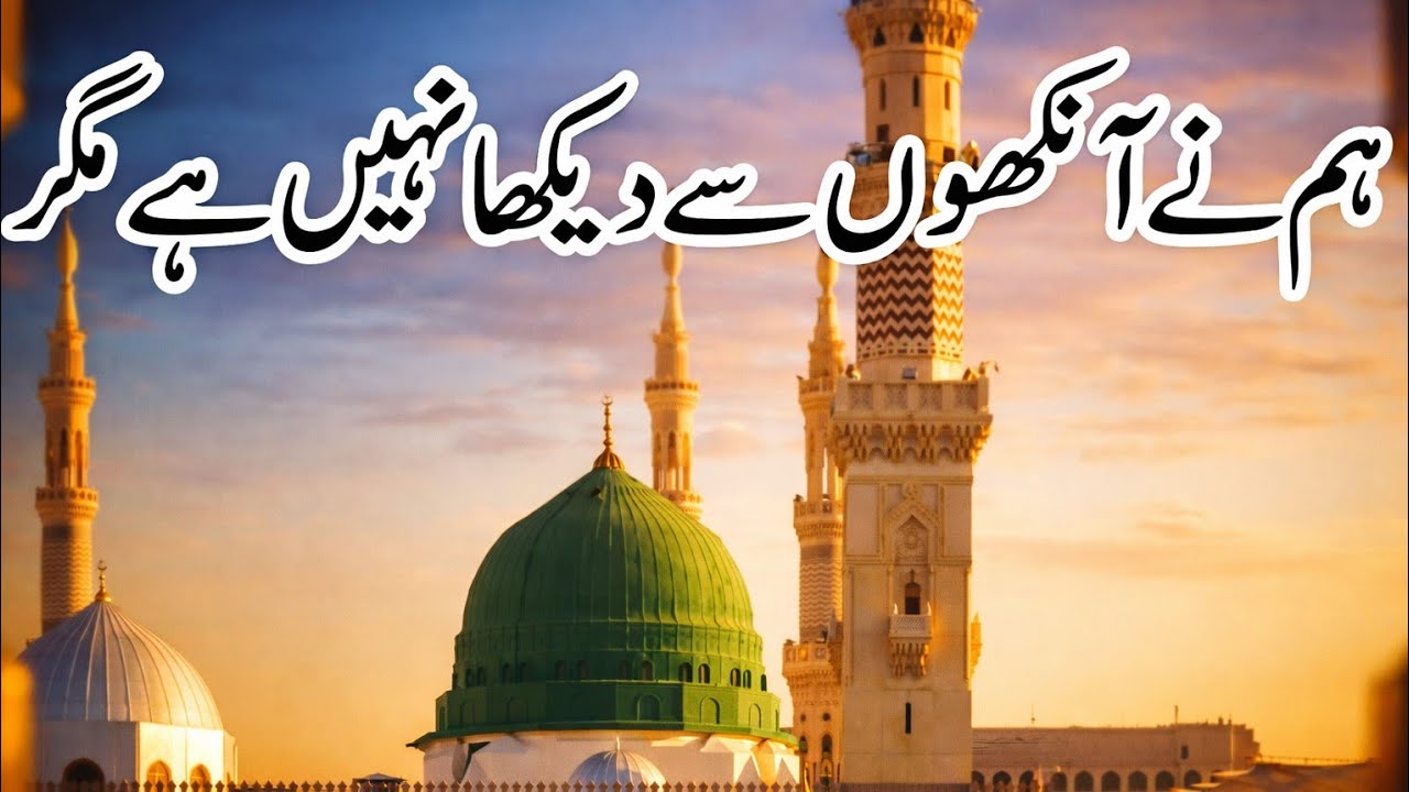 🌙✨ Islamic Naat: “We Saw With Our Eyes” | Full Arabic & Urdu Devotional 🎵💚