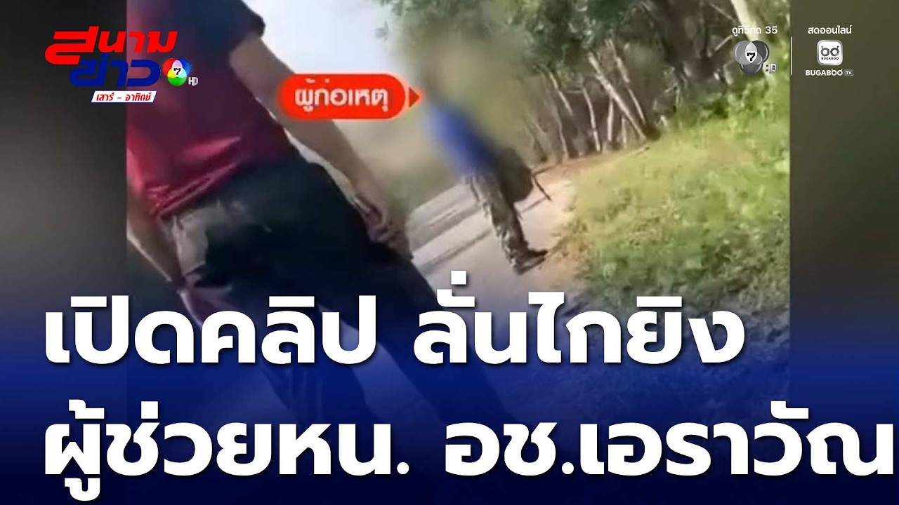 เปิดคลิป ลั่นไกยิง ผช.หน.อุทยานแห่งชาติเอราวัณ | สนามข่าวเสาร์-อาทิตย์