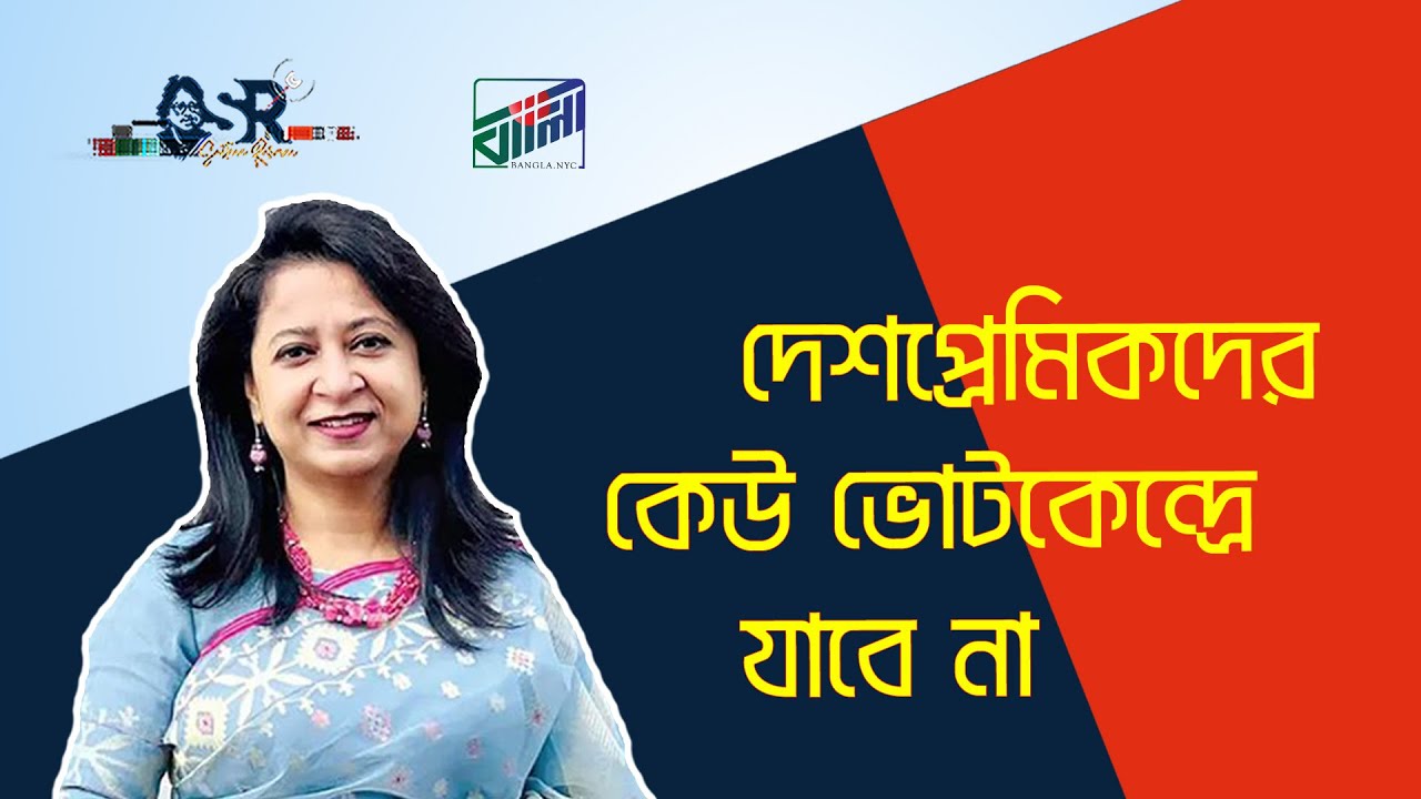 দেশপ্রেমিকদের কেউ ভোটকেন্দ্রে যাবে না | Bangla News Network