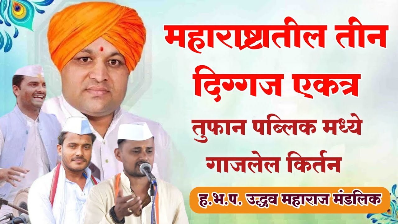 महाराष्ट्रातील तीन दिग्गज ऐकाच मंचावर || ह.भ.प. उद्धव महाराज मंडलिक || uddhav maharaj mandlik newasa