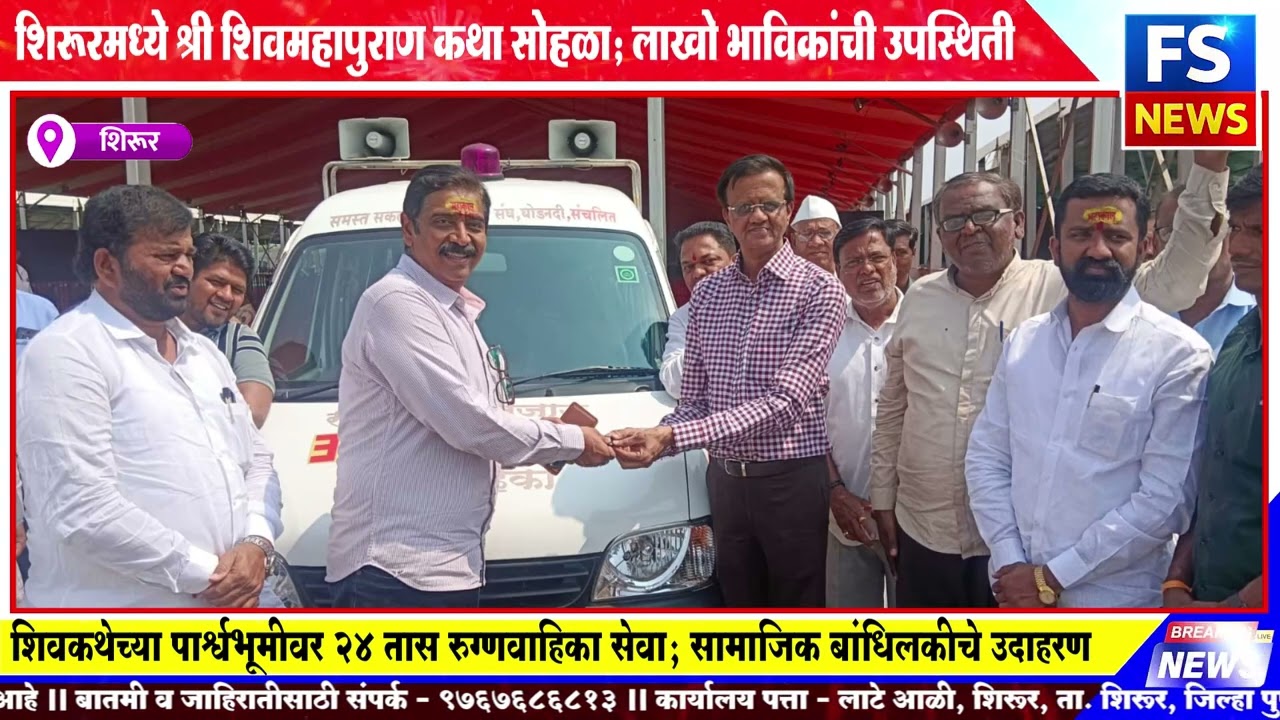 शिरूरमध्ये श्री शिवमहापुराण कथा सोहळा; लाखो भाविकांची उपस्थिती