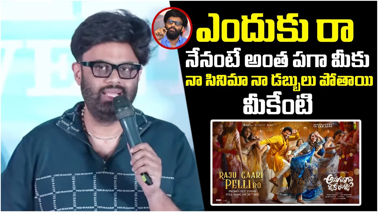 నా సినిమా నా డబ్బులు పోతాయి మీకేంటి | Anaganaga Oka Raju Trailer | FRIDAY TALKS