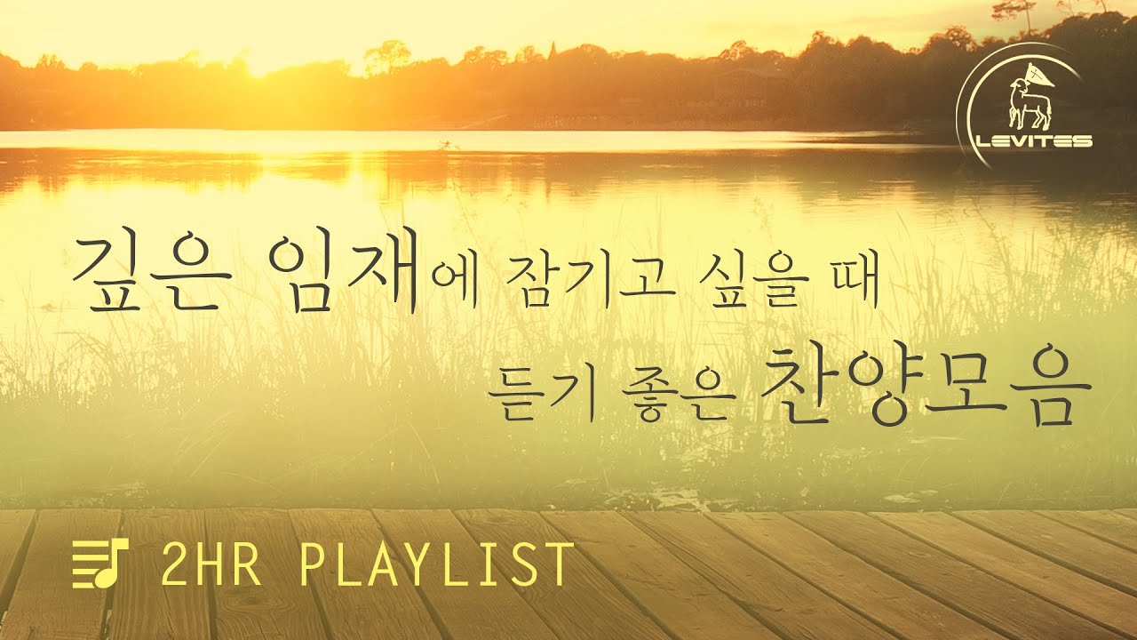[2시간 찬양모음] 리바이츠 찬양 연속듣기 | 스캇 브래너 | 리바이츠 | 온라인 예배를 위한 음악 | 호산나 | 거룩 거룩 거룩
