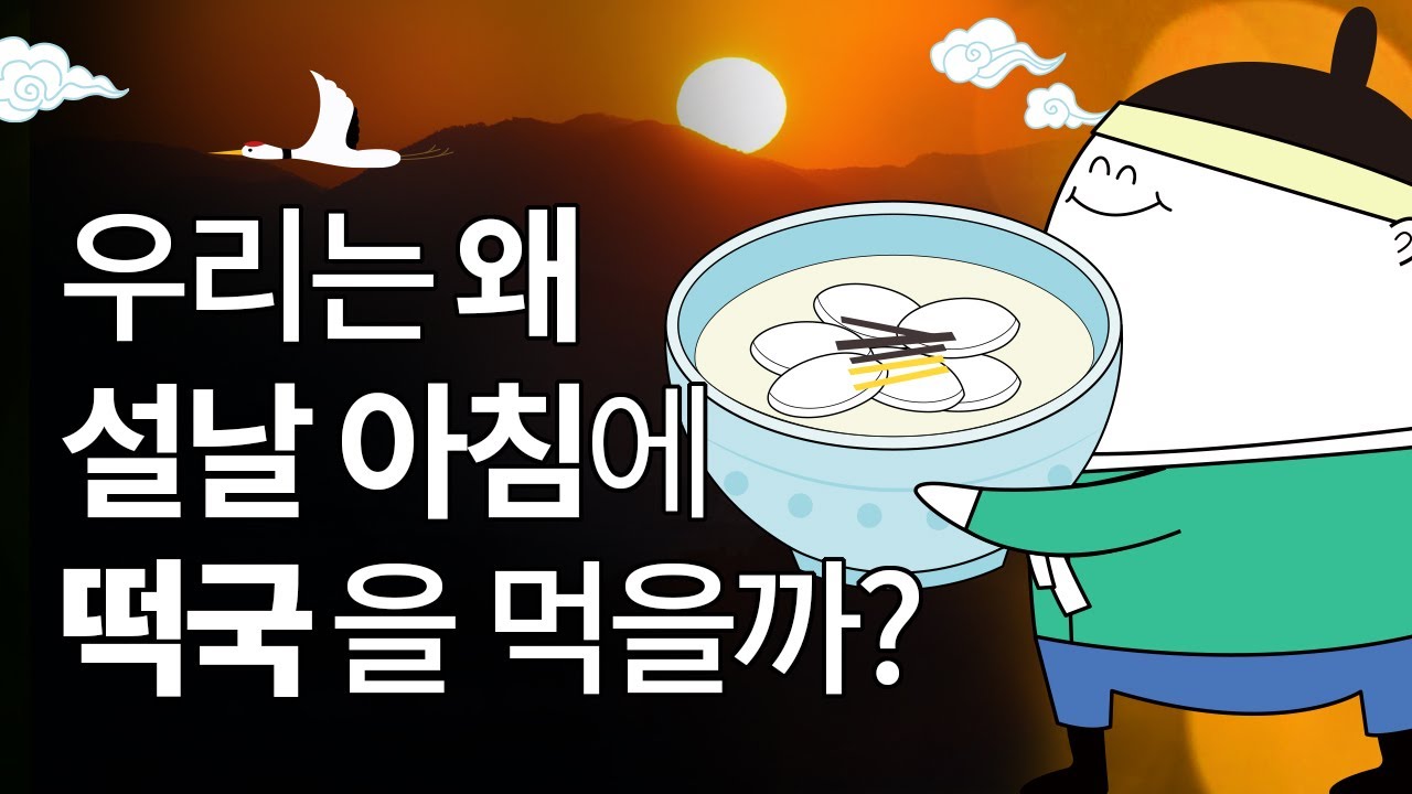 설날에 떡국을 먹는 이유