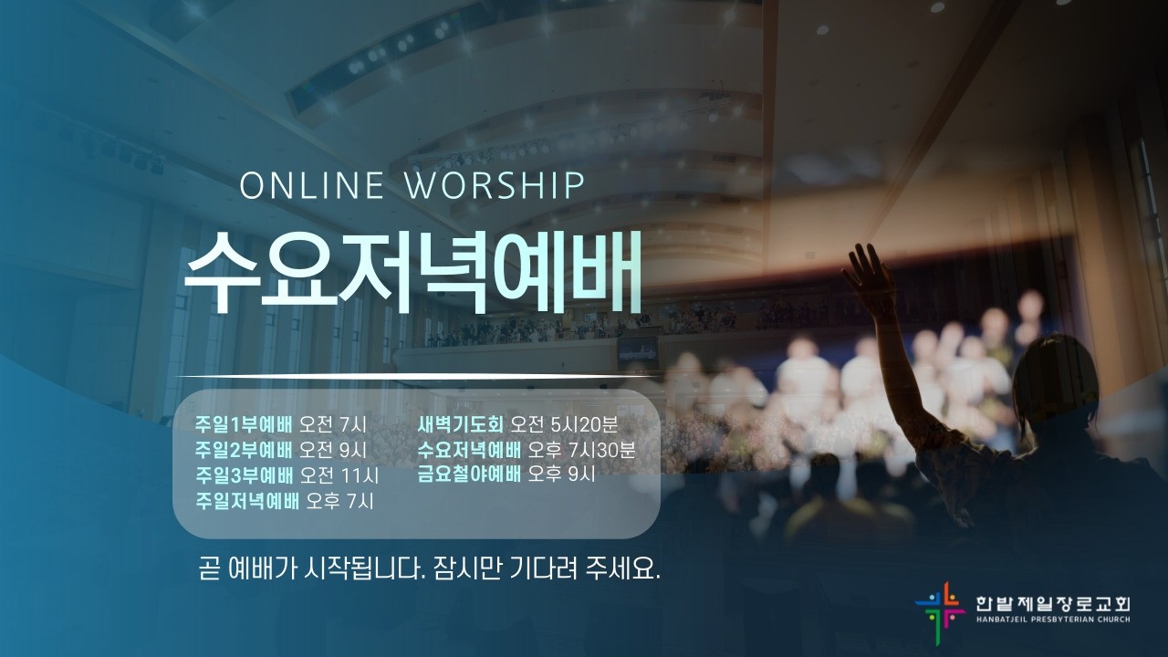 [260218] 한밭제일교회 수요저녁예배 생방송