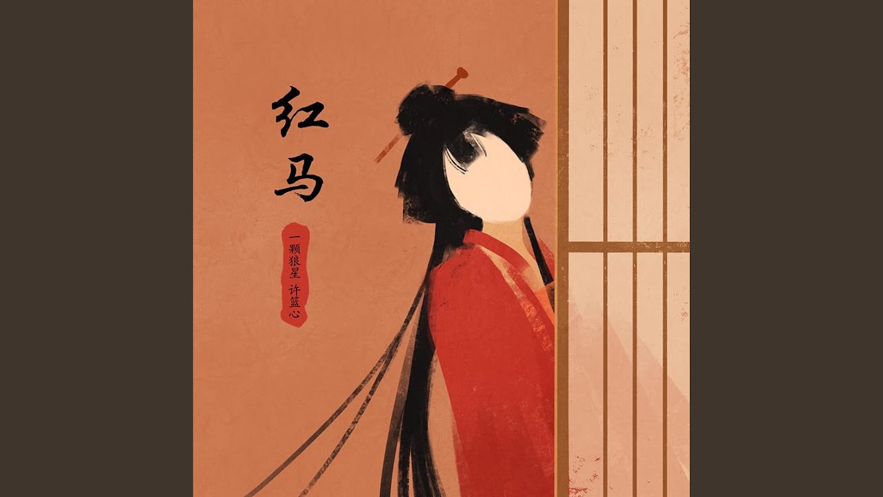 红马 (女版)