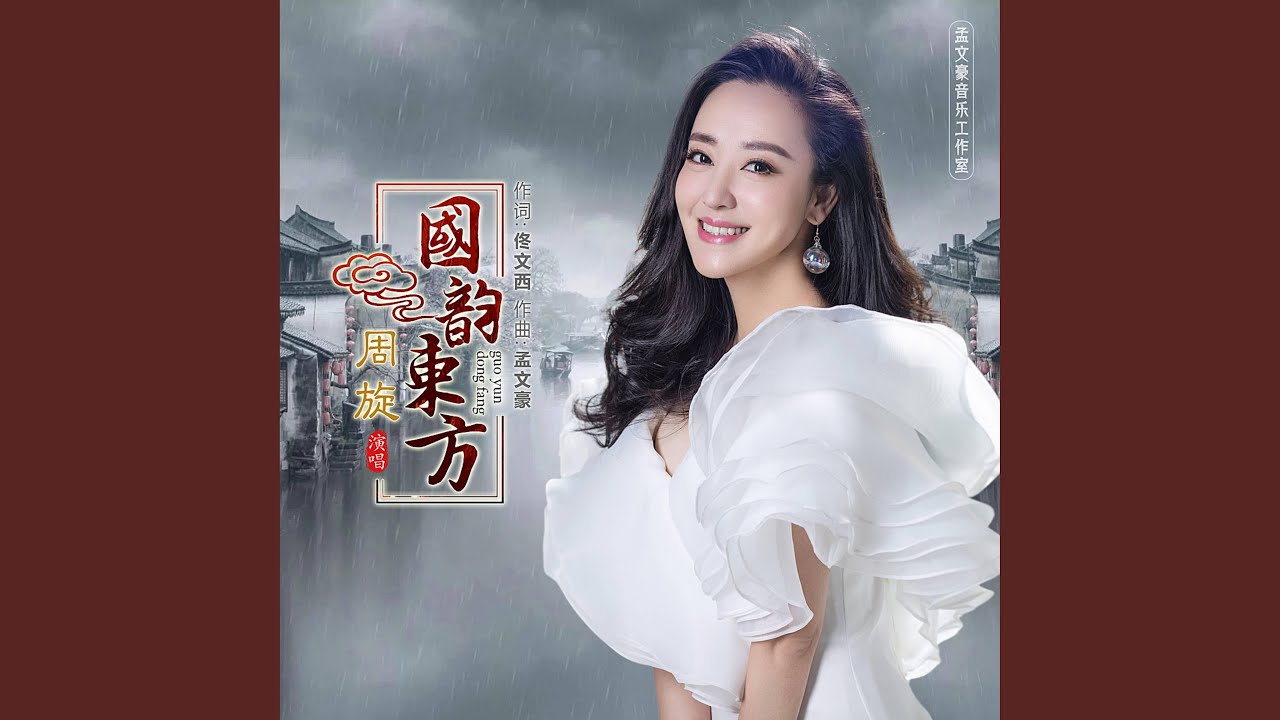 国韵东方