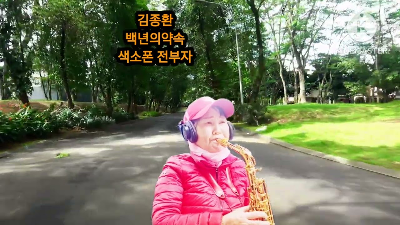 김종환 백년의약속 색소폰 전부자 2026년 1월 20일 