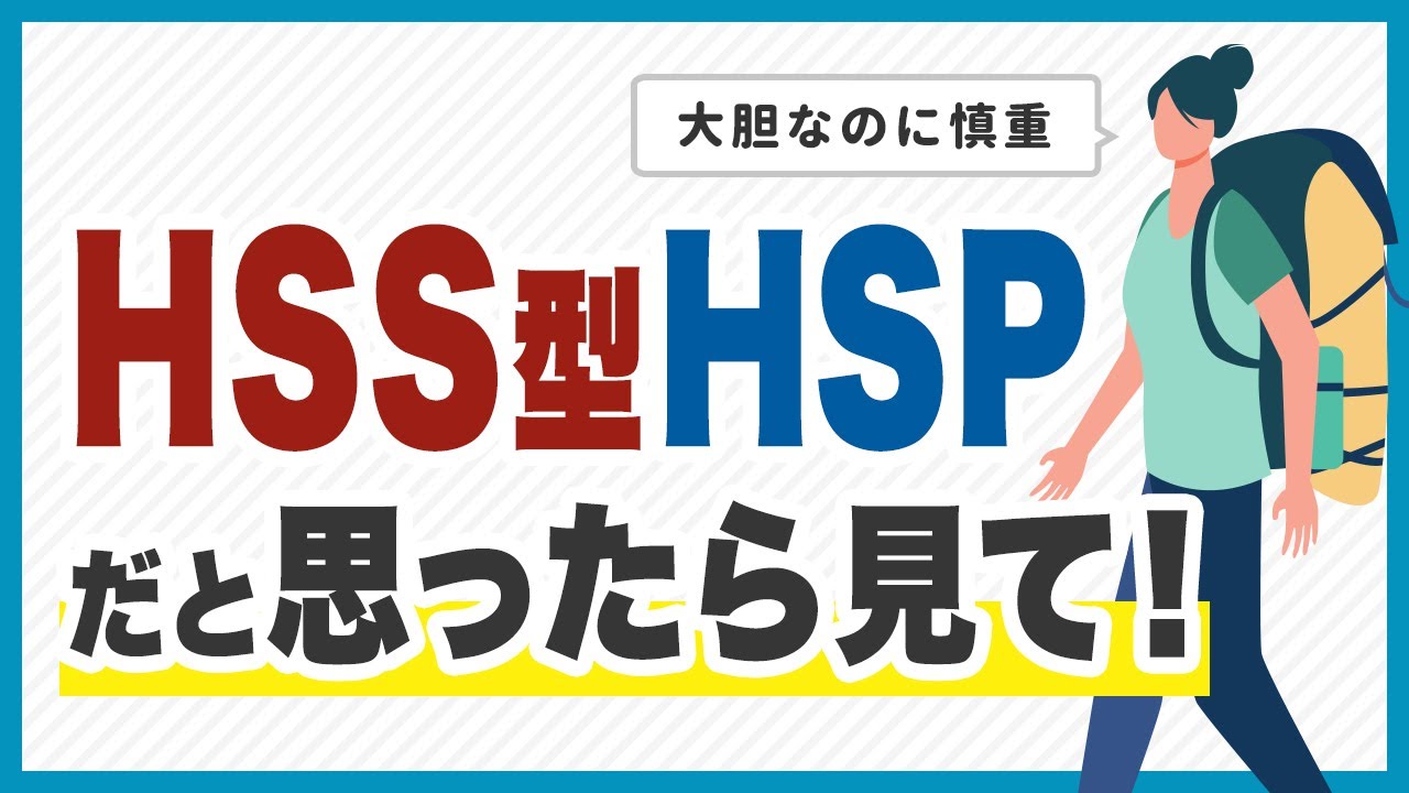 【繊細さん】HSS型HSPさんの特徴・やってはいけない生き方