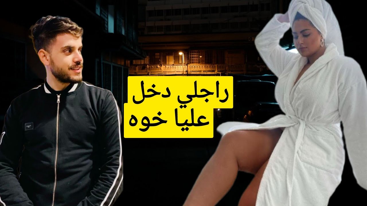 راجلي طلب من خوه يدخل عليا وانا ندوش🔞لي طرا عمرك تتخايلو😱🔥#قصص #قصص_مغربية #قصص_واقعية 