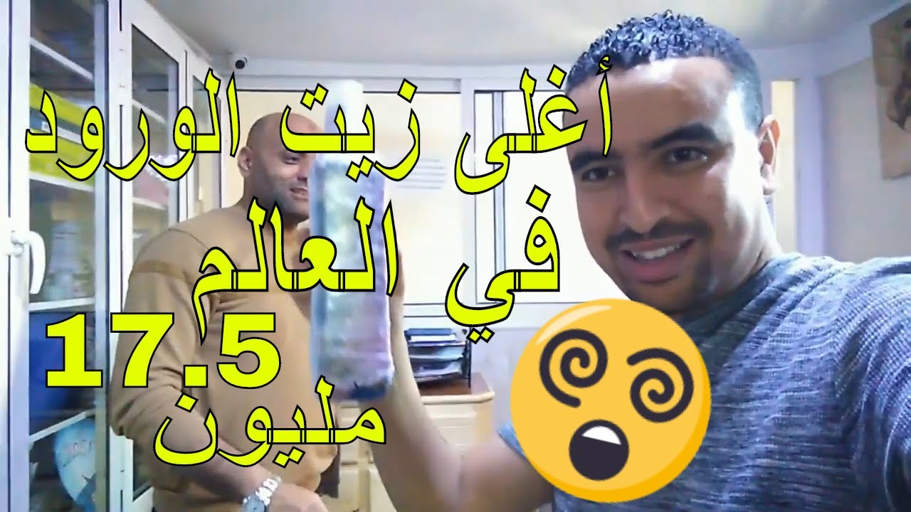 أجي تشوف أغلى زيت في العالم بقلعة مكونة 😲🤑 منتوجات الورد