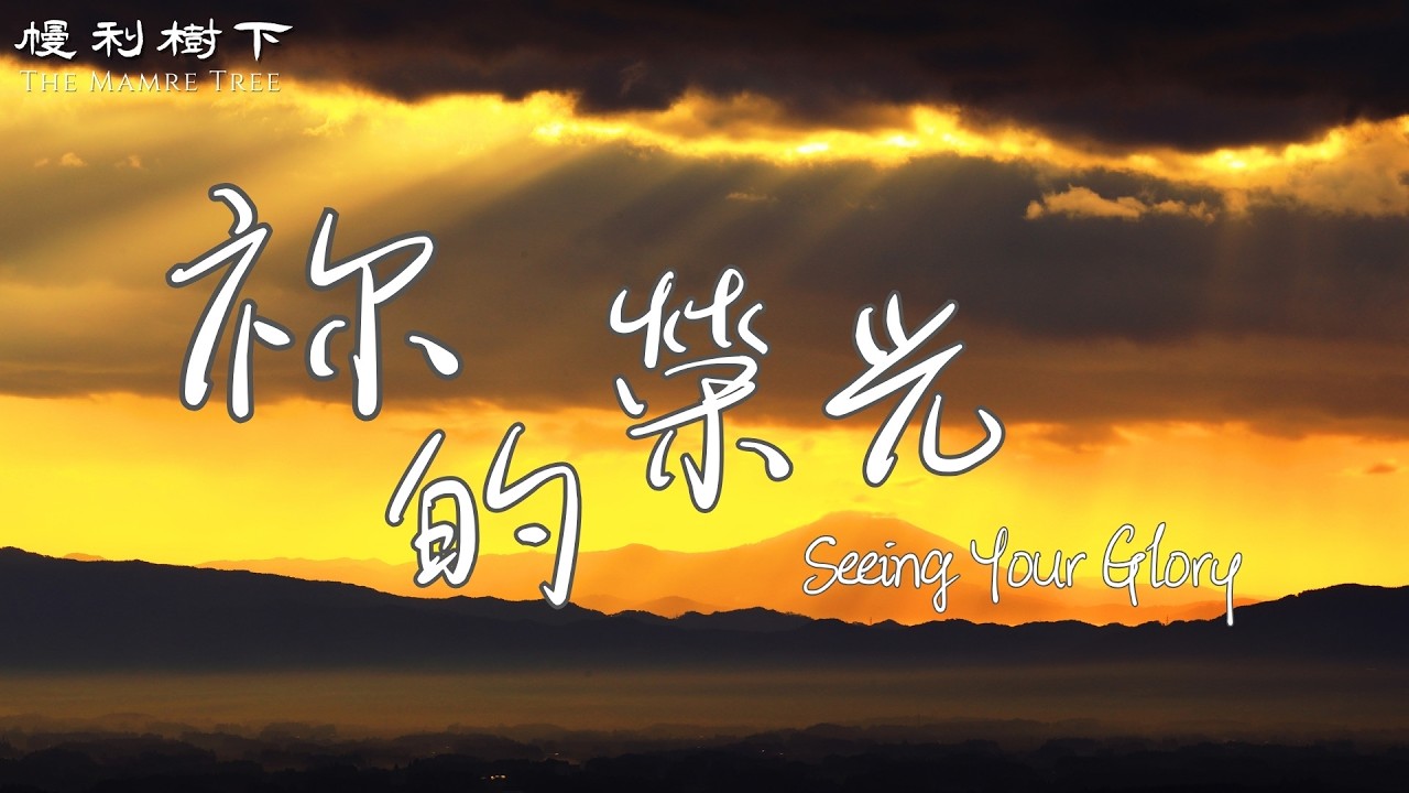 【詩歌】祢的榮光_出埃及記 36-40 章