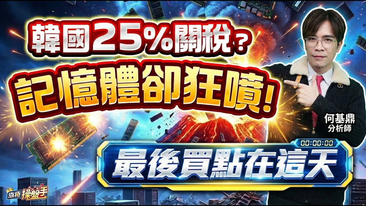 【韓國25％關稅？記憶體卻狂噴！最後買點在這天】何基鼎分析師 2026.01.27
