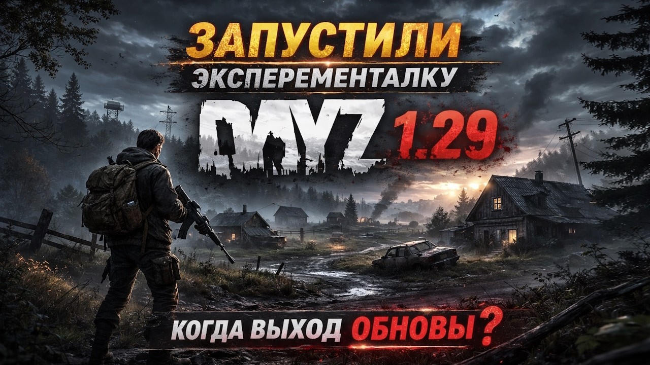 ЗАПУСТИЛИ эксперементалку DAYZ 1.29, когда выход обновы?