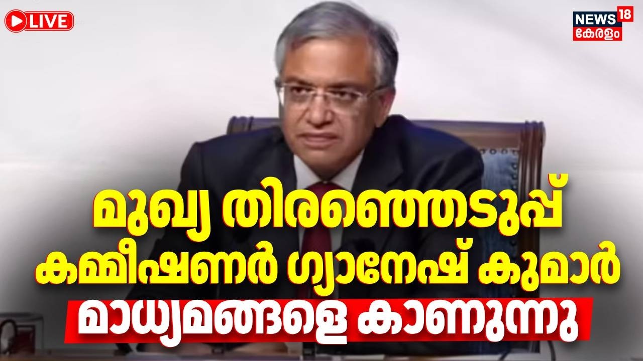 HD LIVE | Chief Election Commissioner Press Meet | Gyanesh Kumar | Kerala Assembly Election | N18L