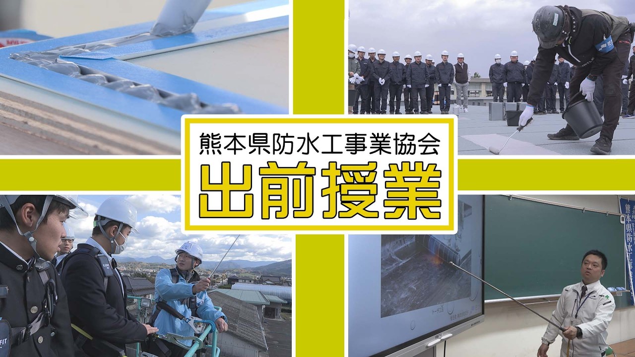 【出前授業】防水工事の職場体験授業　熊本県防水工事業協会