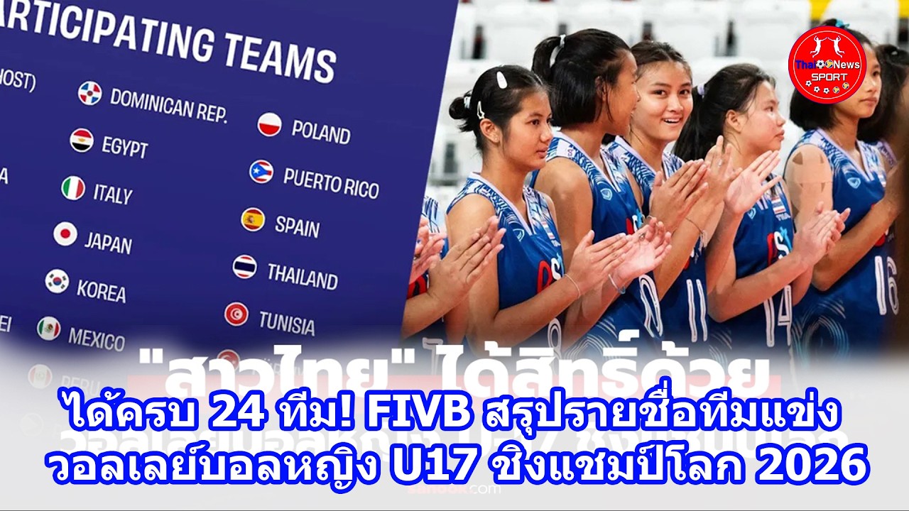 ได้ครบ 24 ทีม! FIVB สรุปรายชื่อทีมแข่ง วอลเลย์บอลหญิง U17 ชิงแชมป์โลก 2026