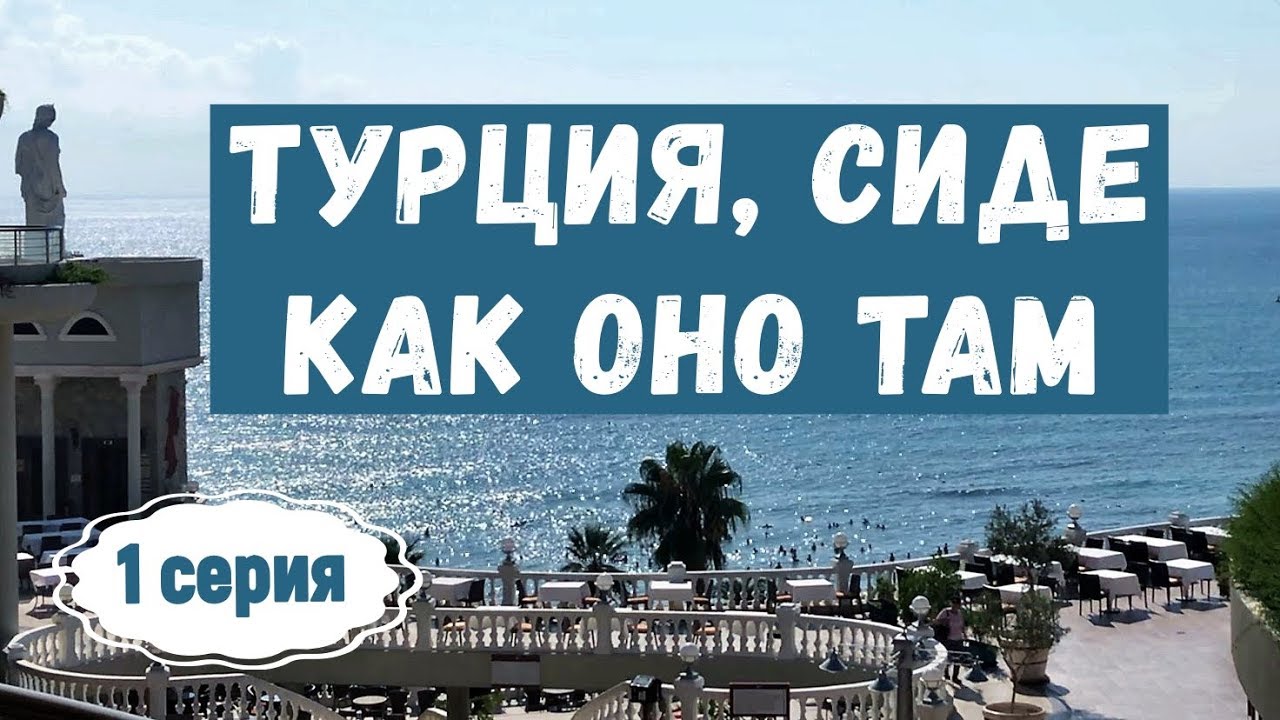 Турция, СИДЕ. Как оно там, подробно.