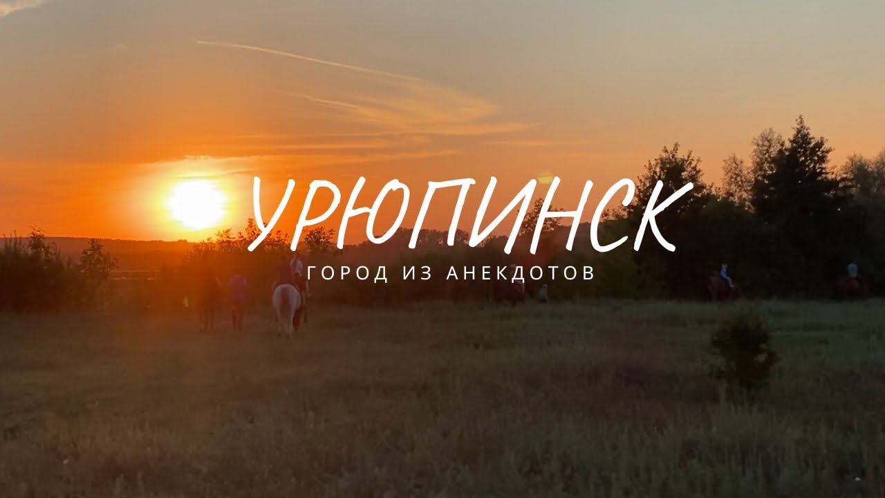 Отдых в Урюпинске