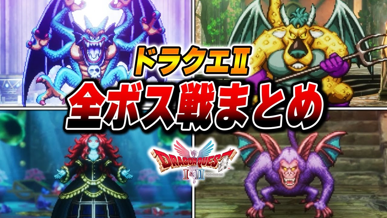 【ドラクエ2リメイク】全ボス戦まとめ【ドラゴンクエストI＆II】【ネタバレ注意】【PS5 Pro】