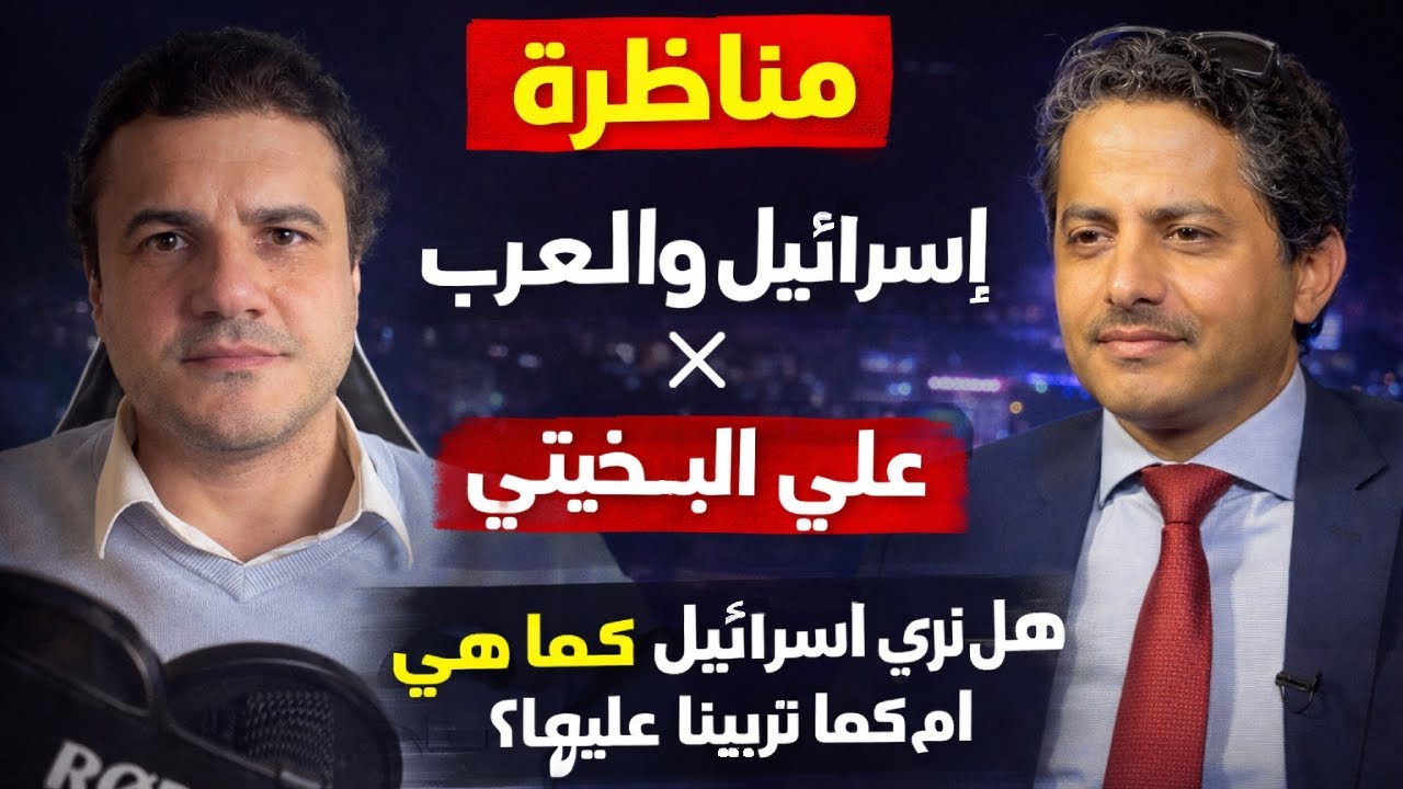مناظرة أحمد حرقان مع علي البخيتي | هل يفهم العرب إسرائيل فعلاً؟ 📱