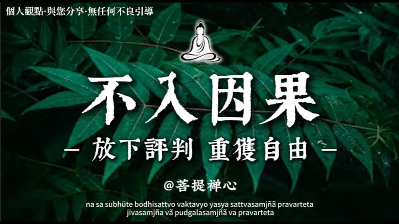 《金剛經》中最狠的一句話：不要介入別人的因果，與你無關🍃#修行 #感情 #佛学 #能量療愈 #修心修行 #禅意生活 #国学 #心灵感悟 #治愈