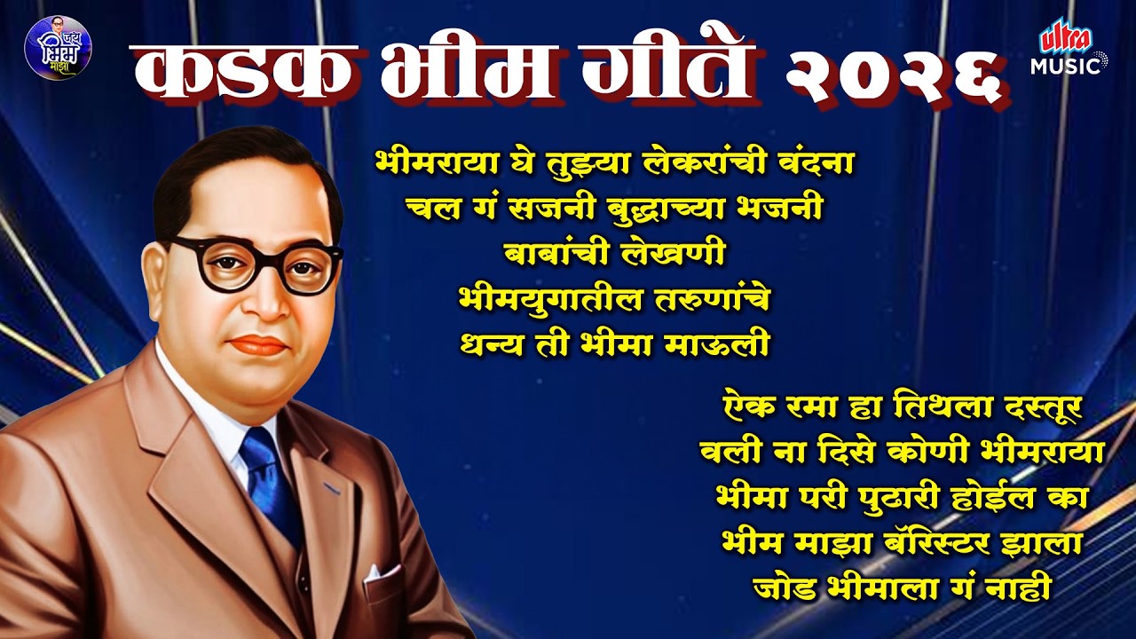 कडक भीम गीते २०२६ 💙 Jai Bhim Gaani 🎶 Dr. Babasaheb Ambedkar Superhit Songs ✨ Audio Jukebox