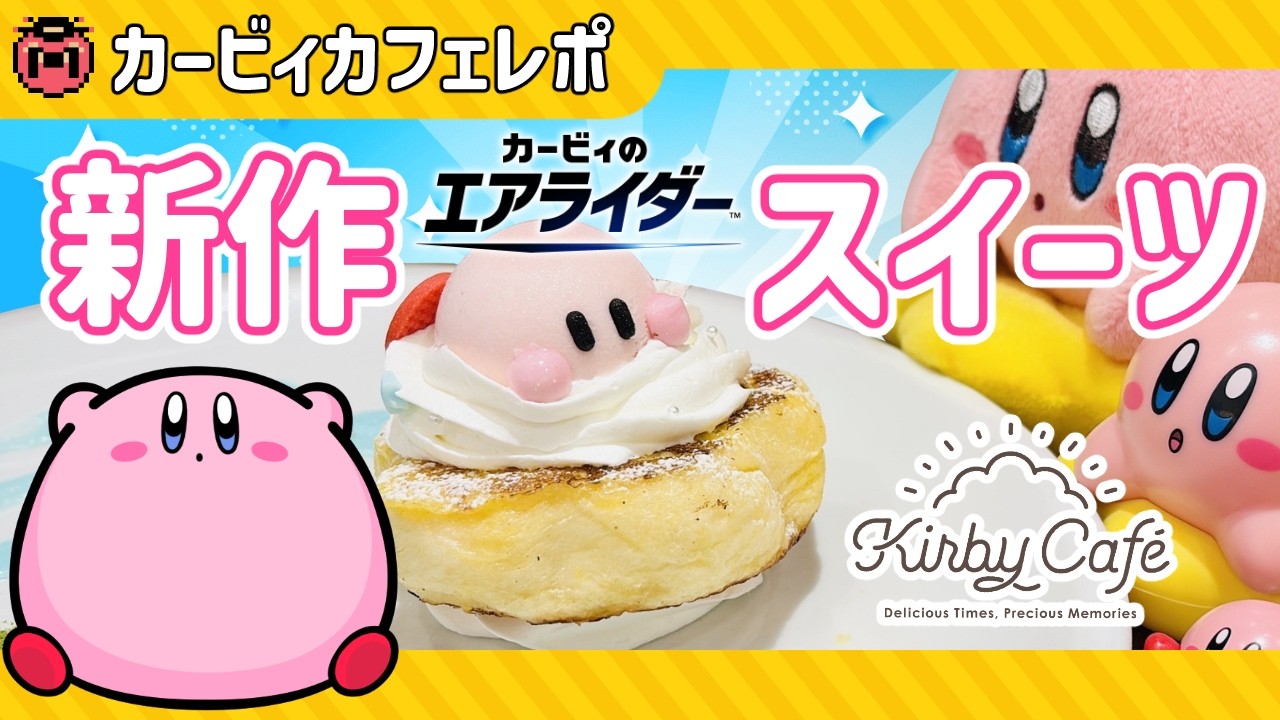 【星のカービィ】カービィカフェ×エアライダー新メニュー紹介！