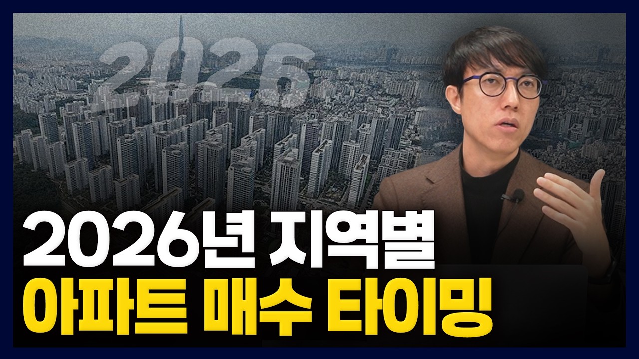2026년 전국 아파트 매수 타이밍 총정리