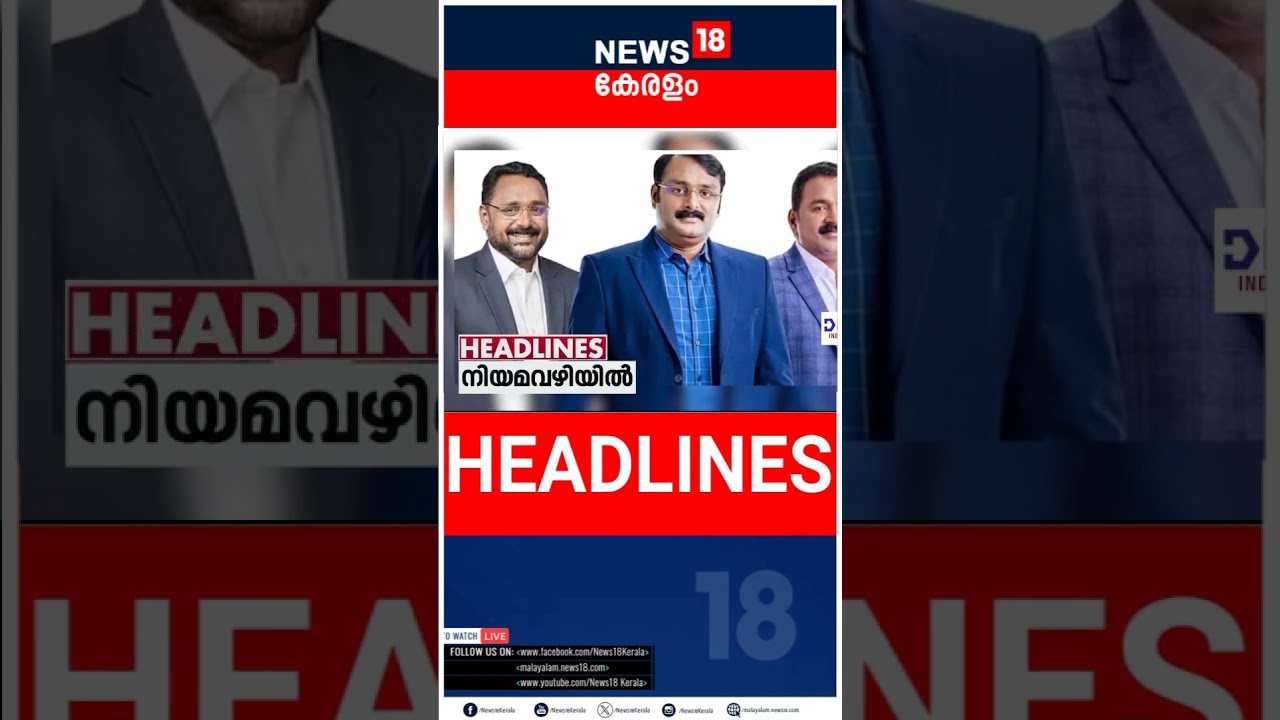 Top Headlines Of The Hour | ഈ മണിക്കൂറിലെ പ്രധാന തലക്കെട്ടുകൾ | Kerala News |  20-08-2026