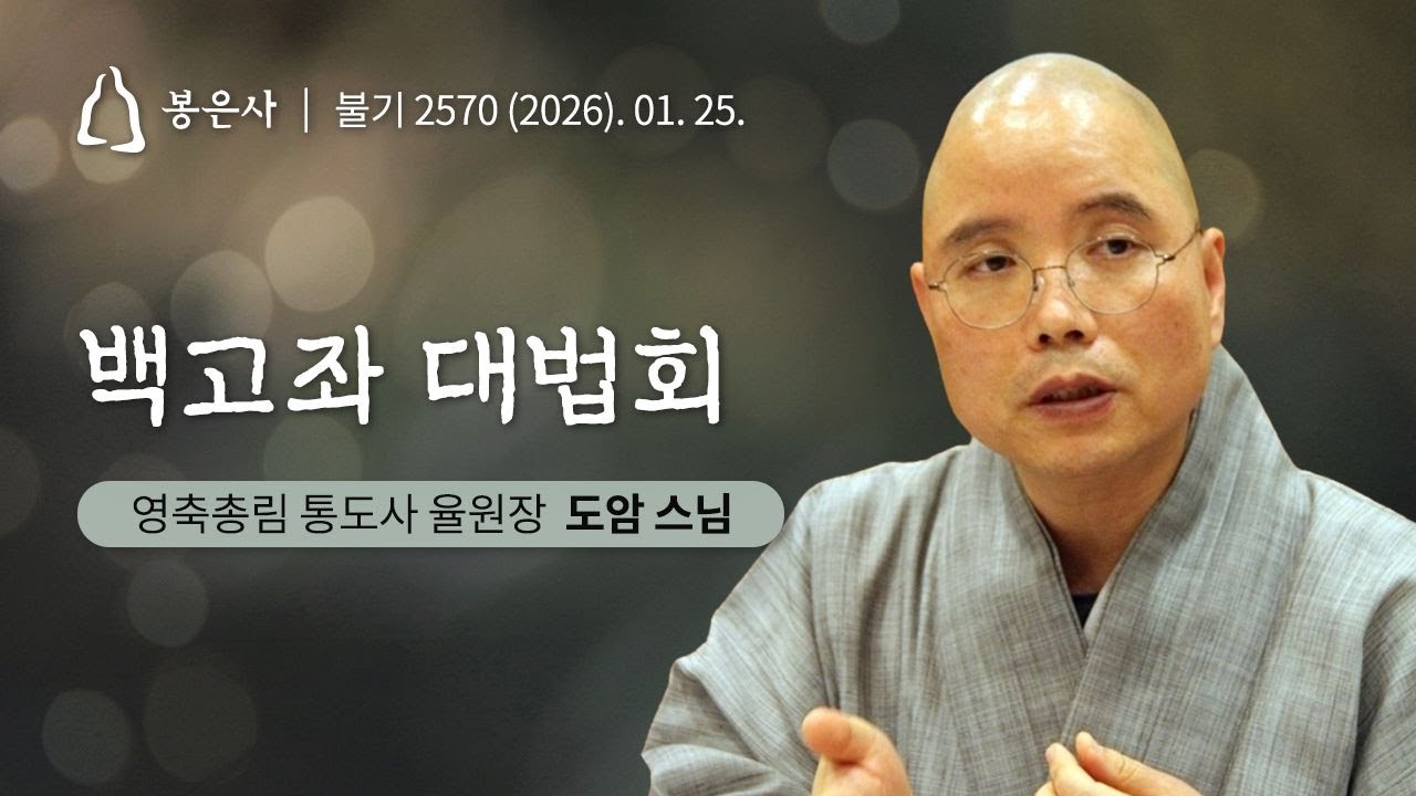 봉은사 사시불공 백고좌법회(2026.01.25.)