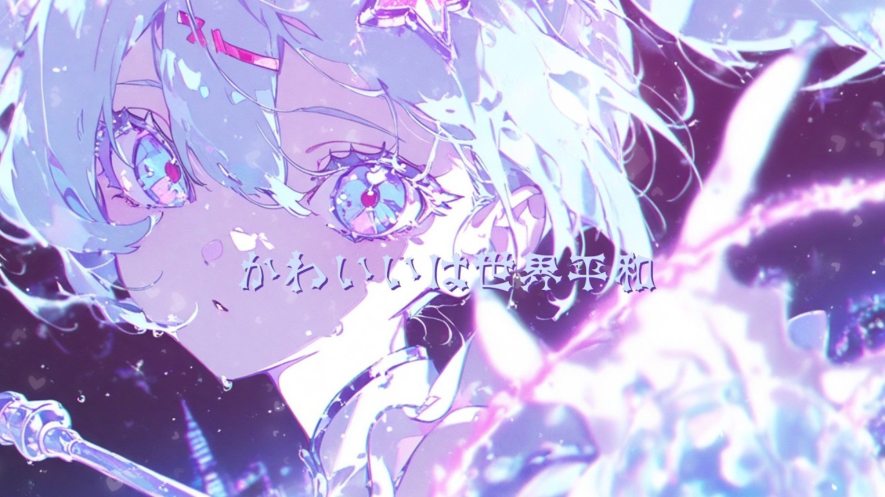 かわいいは世界平和（オリジナル曲・アニメーションMV)
